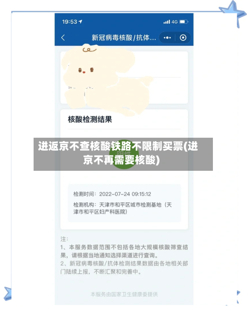 进返京不查核酸铁路不限制买票(进京不再需要核酸)