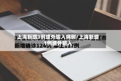 上海新增3例境外输入病例/上海新增1例境外输入-第2张图片