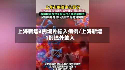 上海新增3例境外输入病例/上海新增1例境外输入