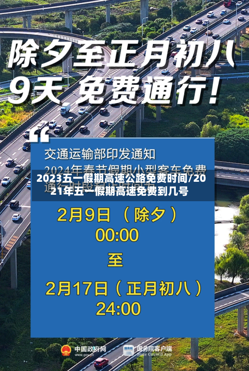 2023五一假期高速公路免费时间/2021年五一假期高速免费到几号