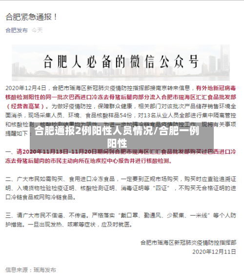 合肥通报2例阳性人员情况/合肥一例阳性
