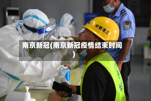 南京新冠(南京新冠疫情结束时间)