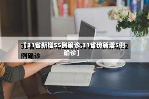 【31省新增55例确诊,31省份新增5例确诊】-第3张图片