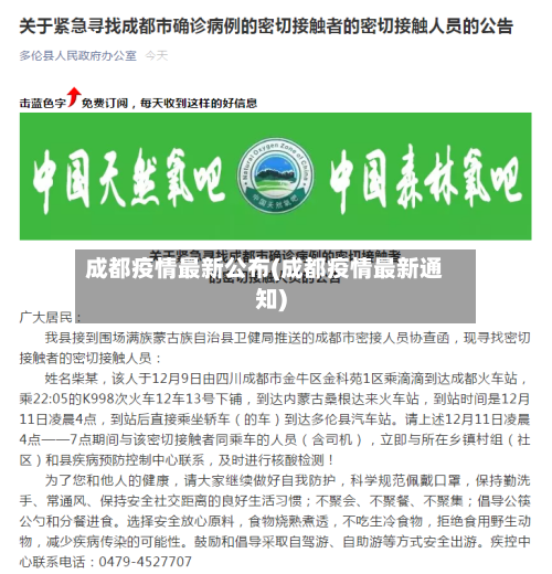 成都疫情最新公布(成都疫情最新通知)