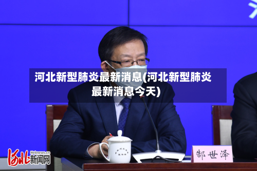 河北新型肺炎最新消息(河北新型肺炎最新消息今天)-第3张图片