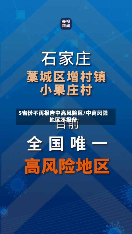 5省份不再报告中高风险区/中高风险地区不报备
