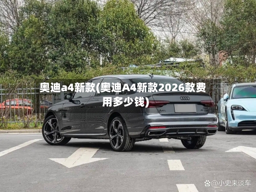 奥迪a4新款(奥迪A4新款2026款费用多少钱)