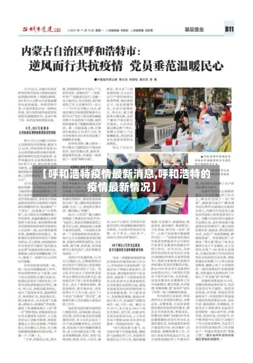 【呼和浩特疫情最新消息,呼和浩特的疫情最新情况】-第2张图片