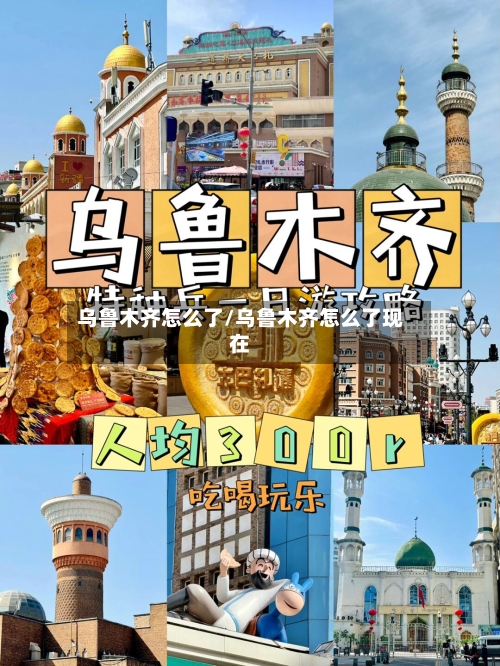 乌鲁木齐怎么了/乌鲁木齐怎么了现在
