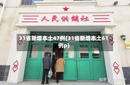 31省新增本土47例(31省新增本土61例p)