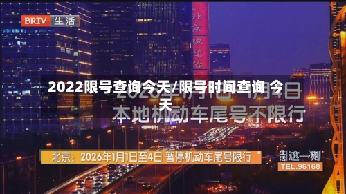 2022限号查询今天/限号时间查询 今天