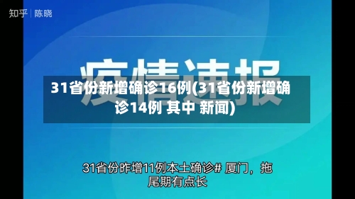 31省份新增确诊16例(31省份新增确诊14例 其中 新闻)
