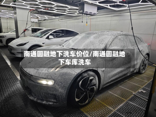 南通圆融地下洗车价位/南通圆融地下车库洗车-第2张图片