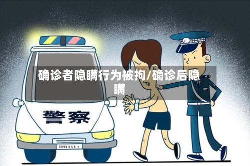 确诊者隐瞒行为被拘/确诊后隐瞒-第3张图片