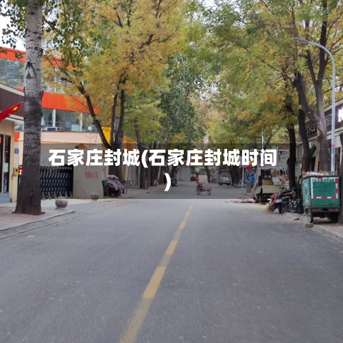 石家庄封城(石家庄封城时间)