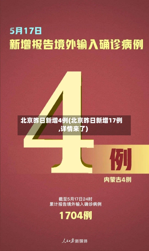 北京昨日新增4例(北京昨日新增17例,详情来了)-第2张图片