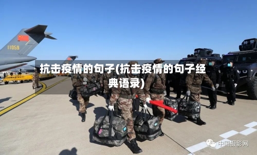 抗击疫情的句子(抗击疫情的句子经典语录)