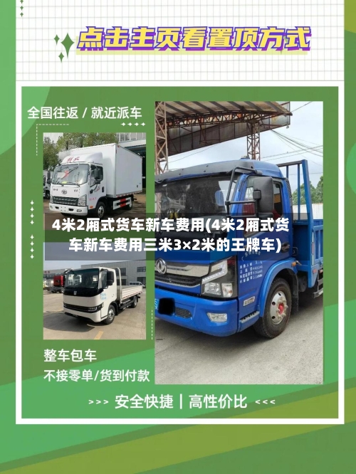 4米2厢式货车新车费用(4米2厢式货车新车费用三米3×2米的王牌车)-第2张图片
