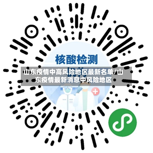 山东疫情中高风险地区最新名单/山东疫情最新消息中风险地区