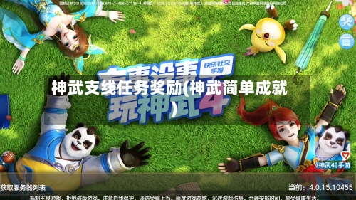 神武支线任务奖励(神武简单成就)-第2张图片