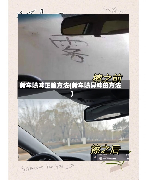 新车除味正确方法(新车除异味的方法)-第3张图片