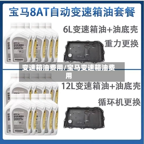 变速箱油费用/宝马变速箱油费用-第3张图片