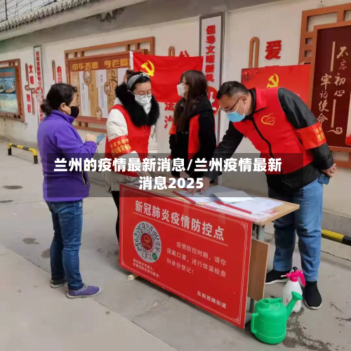 兰州的疫情最新消息/兰州疫情最新消息2025-第2张图片