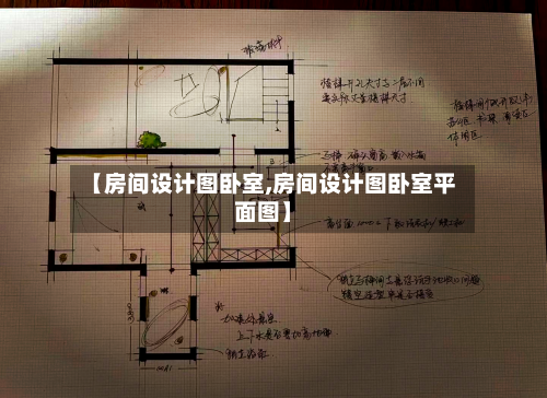【房间设计图卧室,房间设计图卧室平面图】