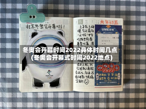 冬奥会开幕时间2022具体时间几点(冬奥会开幕式时间2022地点)-第2张图片