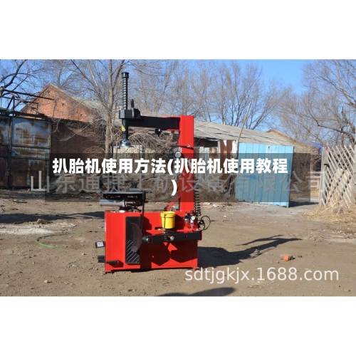 扒胎机使用方法(扒胎机使用教程)-第2张图片