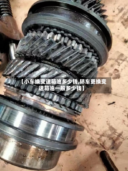 【小车换变速箱油多少钱,轿车更换变速箱油一般多少钱】-第2张图片
