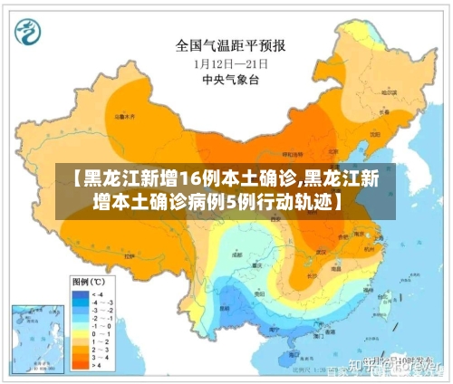 【黑龙江新增16例本土确诊,黑龙江新增本土确诊病例5例行动轨迹】-第3张图片