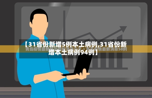 【31省份新增5例本土病例,31省份新增本土病例94例】-第2张图片