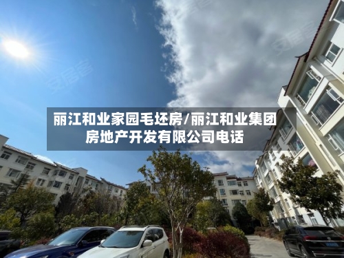 丽江和业家园毛坯房/丽江和业集团房地产开发有限公司电话-第2张图片