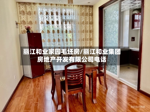 丽江和业家园毛坯房/丽江和业集团房地产开发有限公司电话