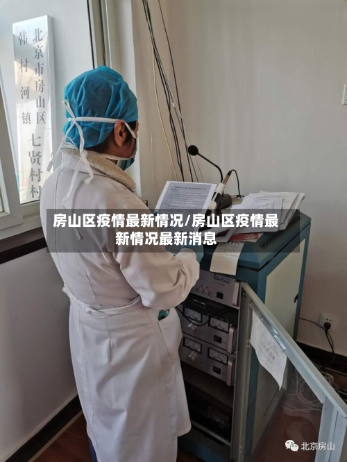 房山区疫情最新情况/房山区疫情最新情况最新消息