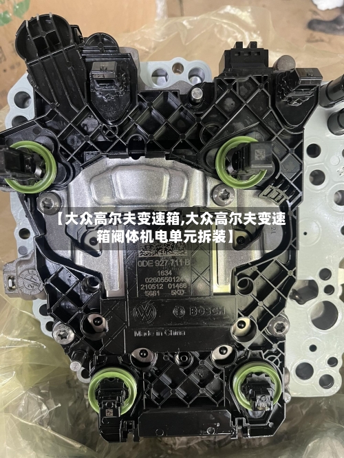 【大众高尔夫变速箱,大众高尔夫变速箱阀体机电单元拆装】