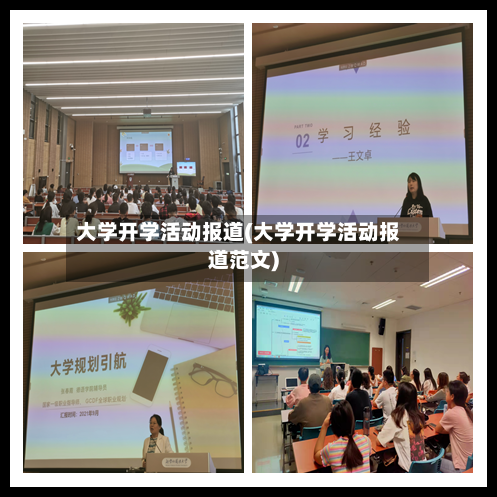 大学开学活动报道(大学开学活动报道范文)