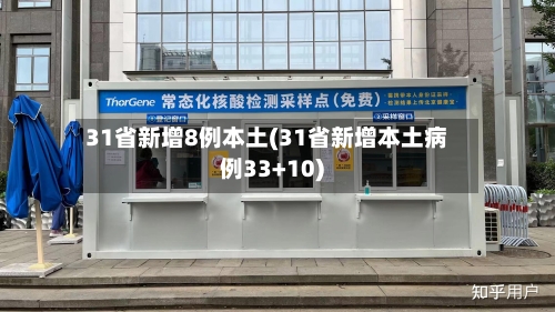 31省新增8例本土(31省新增本土病例33+10)