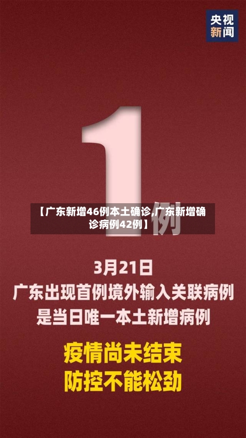 【广东新增46例本土确诊,广东新增确诊病例42例】-第3张图片