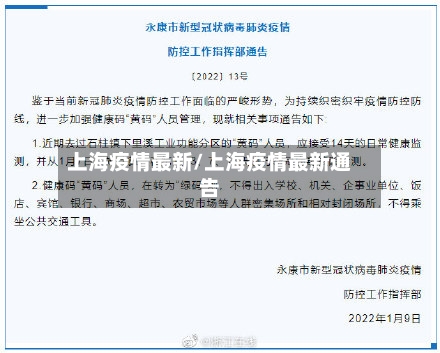 上海疫情最新/上海疫情最新通告-第3张图片