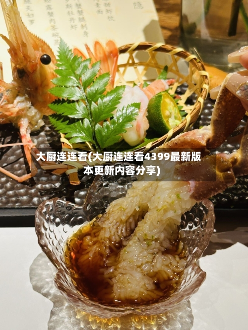 大厨连连看(大厨连连看4399最新版本更新内容分享)-第3张图片