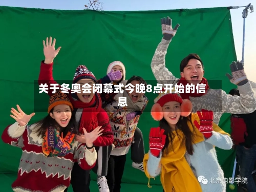 关于冬奥会闭幕式今晚8点开始的信息-第2张图片