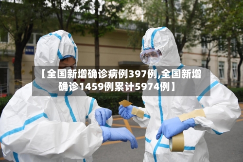 【全国新增确诊病例397例,全国新增确诊1459例累计5974例】-第2张图片
