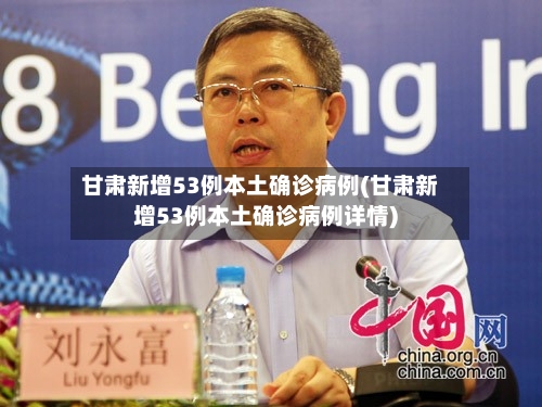 甘肃新增53例本土确诊病例(甘肃新增53例本土确诊病例详情)
