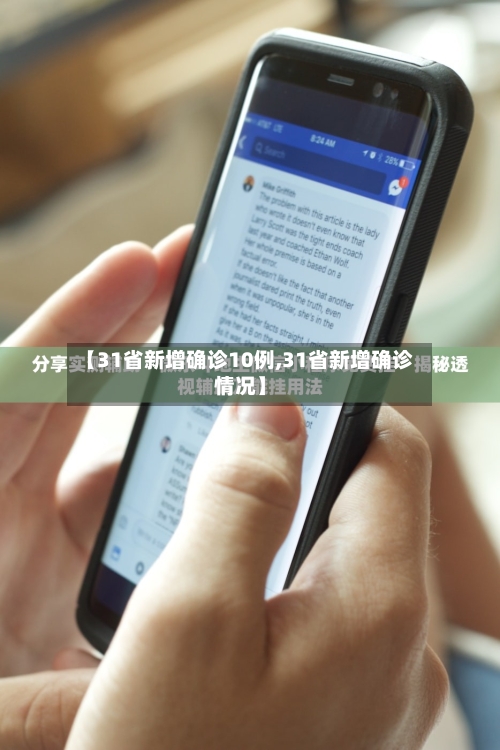 【31省新增确诊10例,31省新增确诊情况】-第3张图片