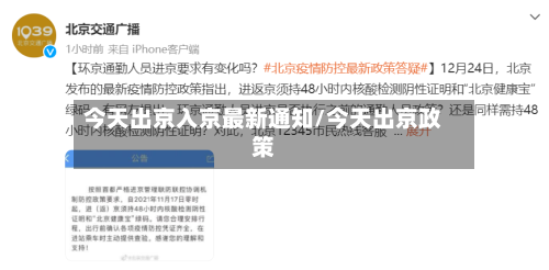 今天出京入京最新通知/今天出京政策