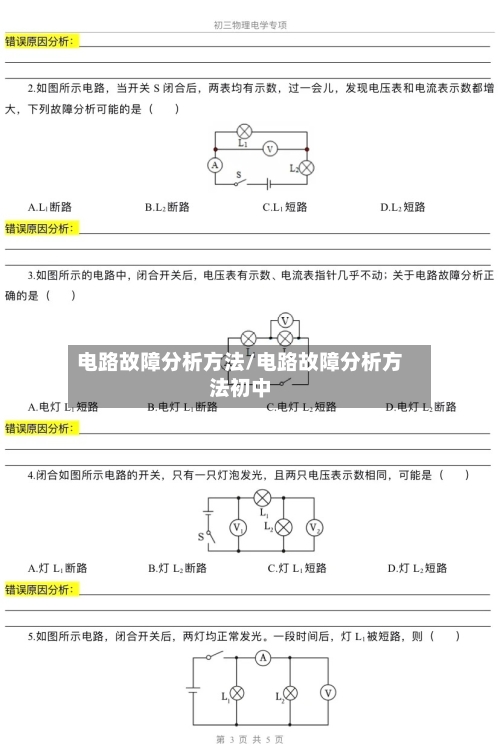 电路故障分析方法/电路故障分析方法初中-第2张图片