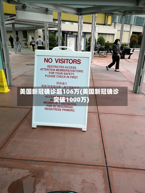 美国新冠确诊超106万(美国新冠确诊突破1000万)-第3张图片