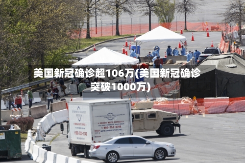 美国新冠确诊超106万(美国新冠确诊突破1000万)-第2张图片